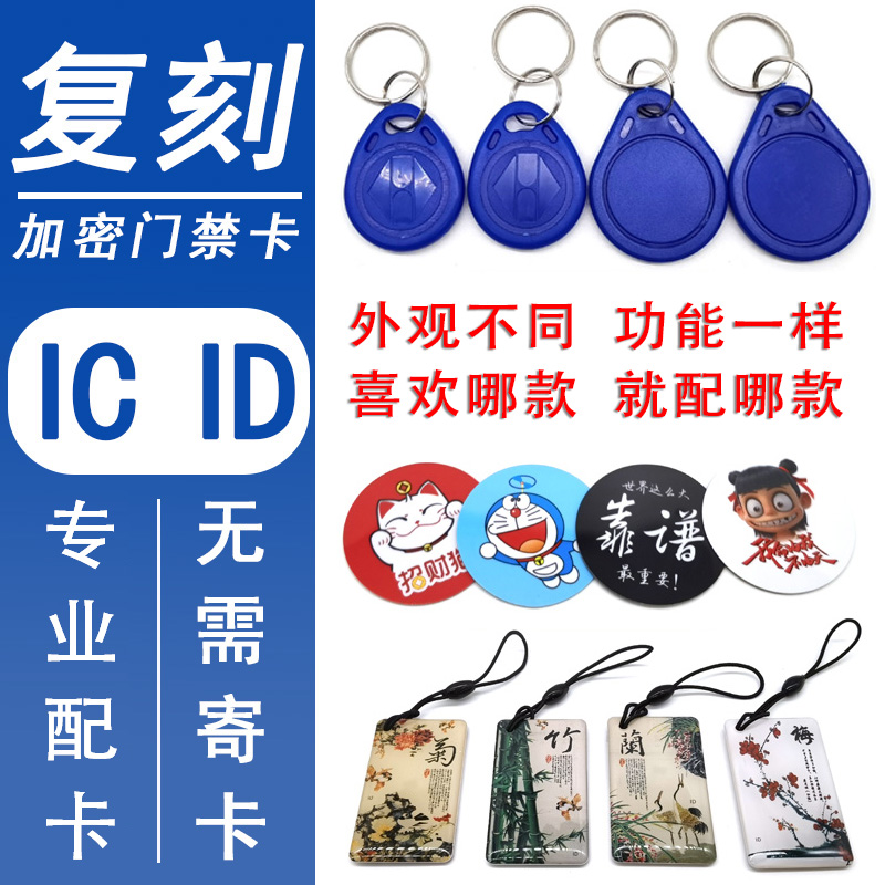 门禁卡复刻ID IC电梯卡感应卡扣nfc芯片贴纸小区物业通用滴胶钥匙