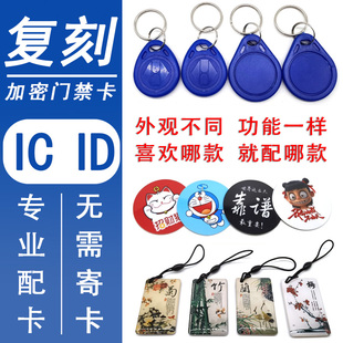 门禁卡复刻ID IC电梯卡感应卡扣nfc芯片贴纸小区物业通用滴胶钥匙