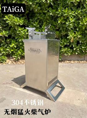 TAiGA不锈钢柴火炉户外便携无烟多功能猛火灶野餐炉露营野营柴火
