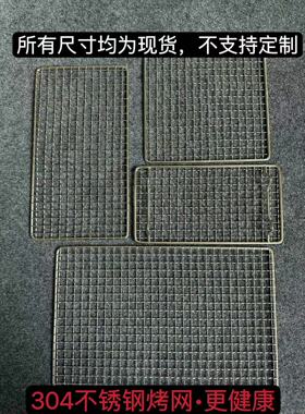 304不锈钢烧烤网片长方形网格加粗烧烤架烧烤工具