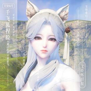 千飞狐捏脸丨剑灵怀旧服捏脸数据天女06号剑灵怀旧服捏脸天女捏脸