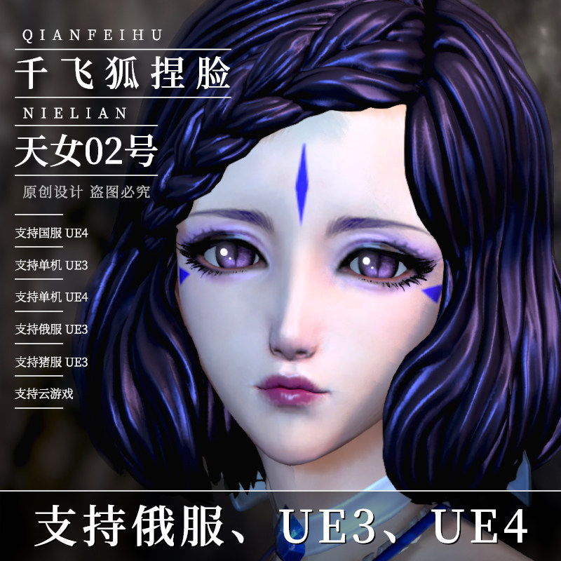 千飞狐捏脸丨剑灵捏脸数据天女02号剑灵怀旧服捏脸数据虚幻4俄服