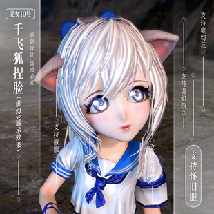 千飞狐捏脸丨剑灵怀旧服捏脸数据怀旧服虚幻4支持俄服灵女10号