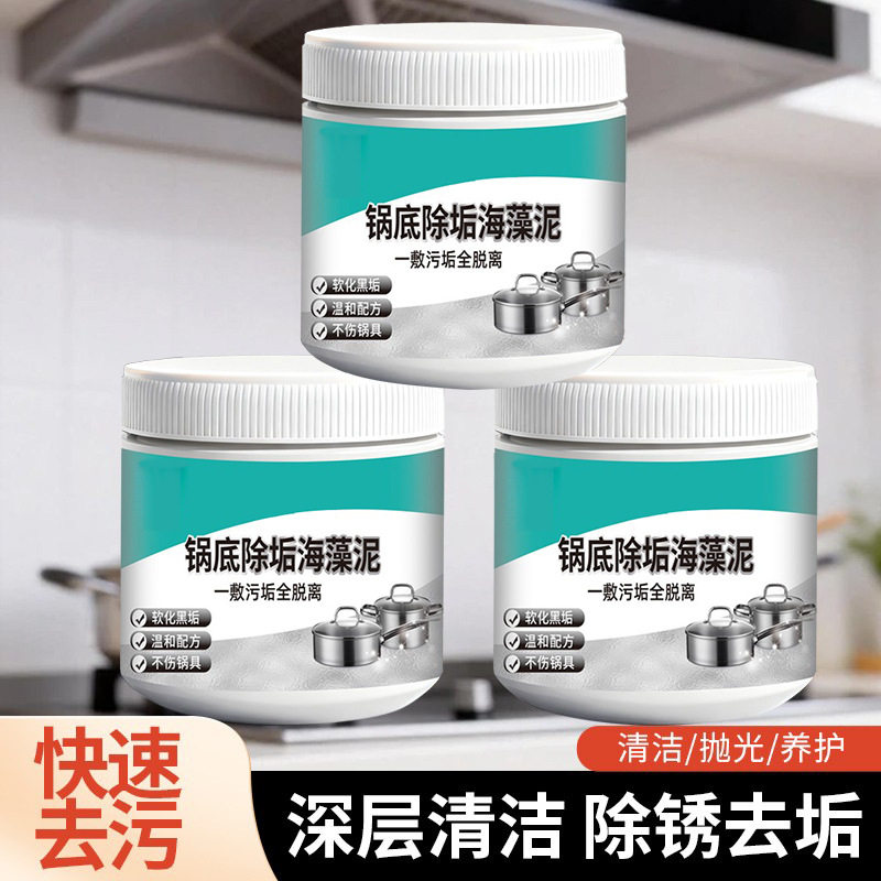 【严选】锅底除黑海藻泥不锈钢除黑剂厨房油污强力去除污垢海藻泥