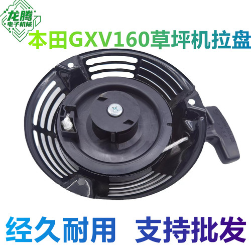 本田GXV160草坪机割草机启动拉盘