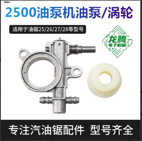 2500小型汽油锯机油泵两冲程通用
