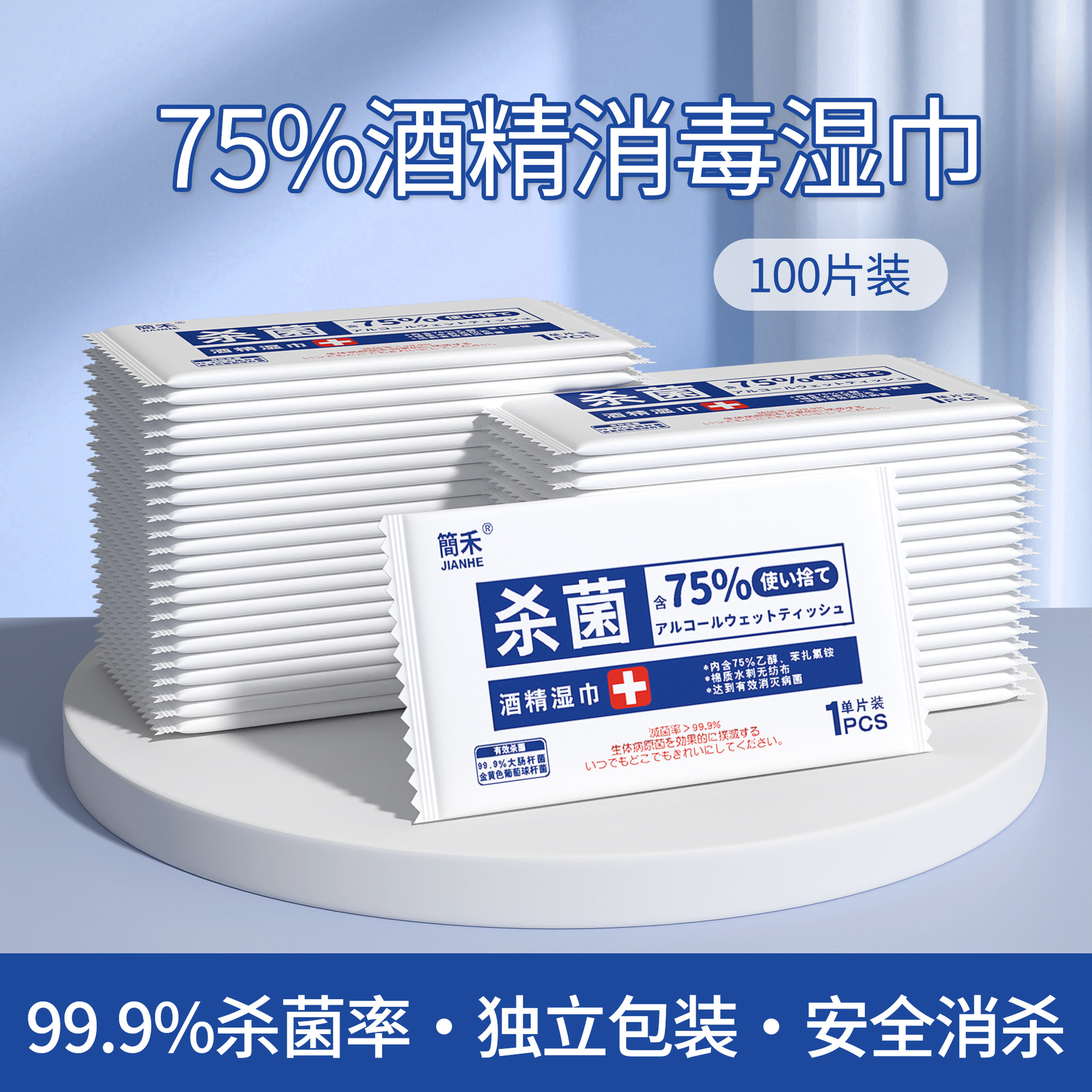 75%酒精湿纸巾清洁消毒