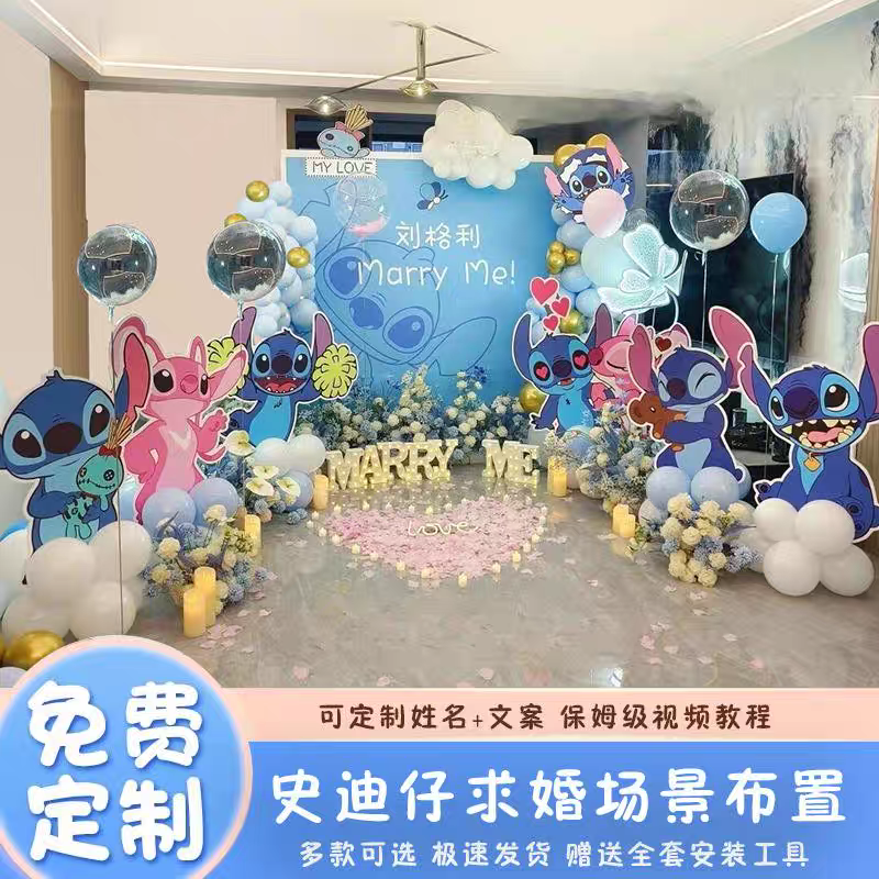 某书同款史迪仔求婚表白氛围布置装饰生日室内外场景浪漫背景KT板