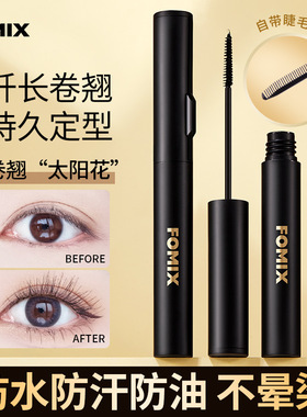FOMIX墨羽酷长睫毛膏 自然卷翘浓密纤长不易晕染定型睫毛打底美妆