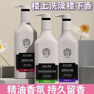 安奇娜香氛精油洗沐护控油去屑洗发水柔顺修护发素润发留香沐浴露