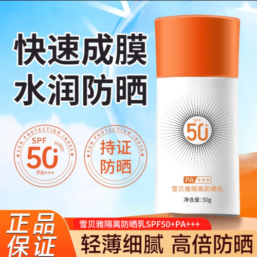 雪贝雅隔离防晒乳SPF50+防晒隔离清爽防水防汗户外防紫外线不油腻