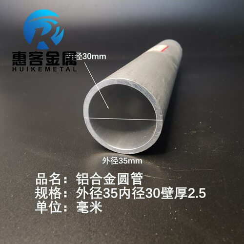 6063空心铝管外径35内孔30壁厚2.5铝合金管铝圆管硬质空心管薄厚