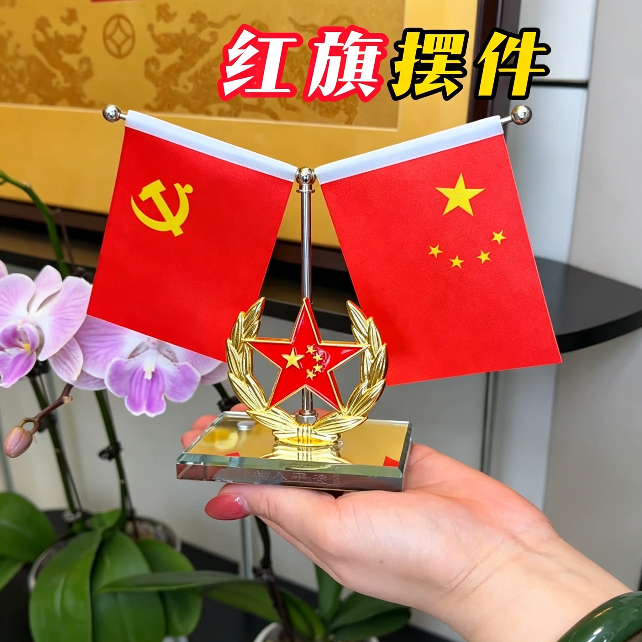 【爱国红旗】车载精美红旗汽车水晶加厚伸缩红旗中控台办公室摆件