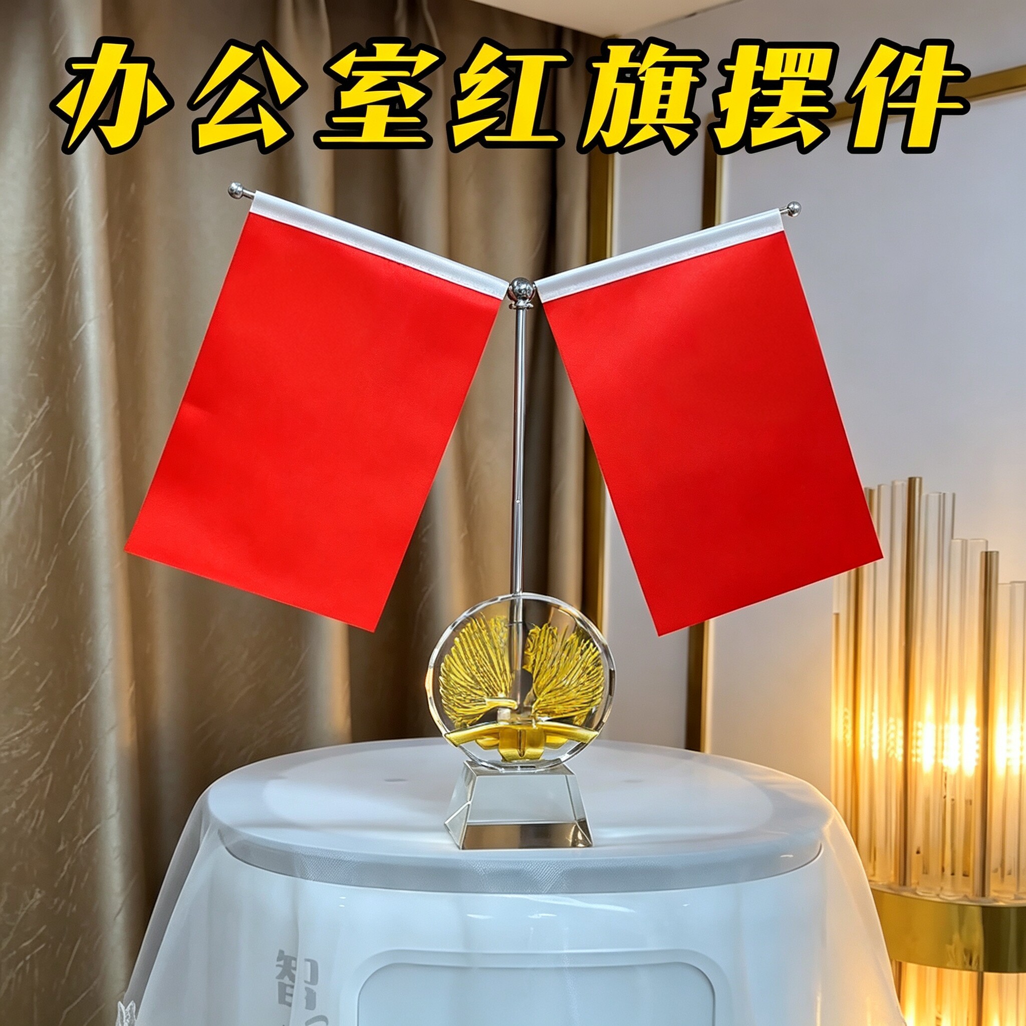 老板办公室摆件办公桌高级感董事长桌面高端大气上档次桌旗红旗图片