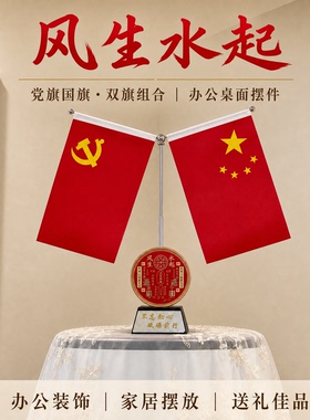 风生水起鸿运当头五星旗桌面大气家庭客厅大红旗摆件办公室会议室