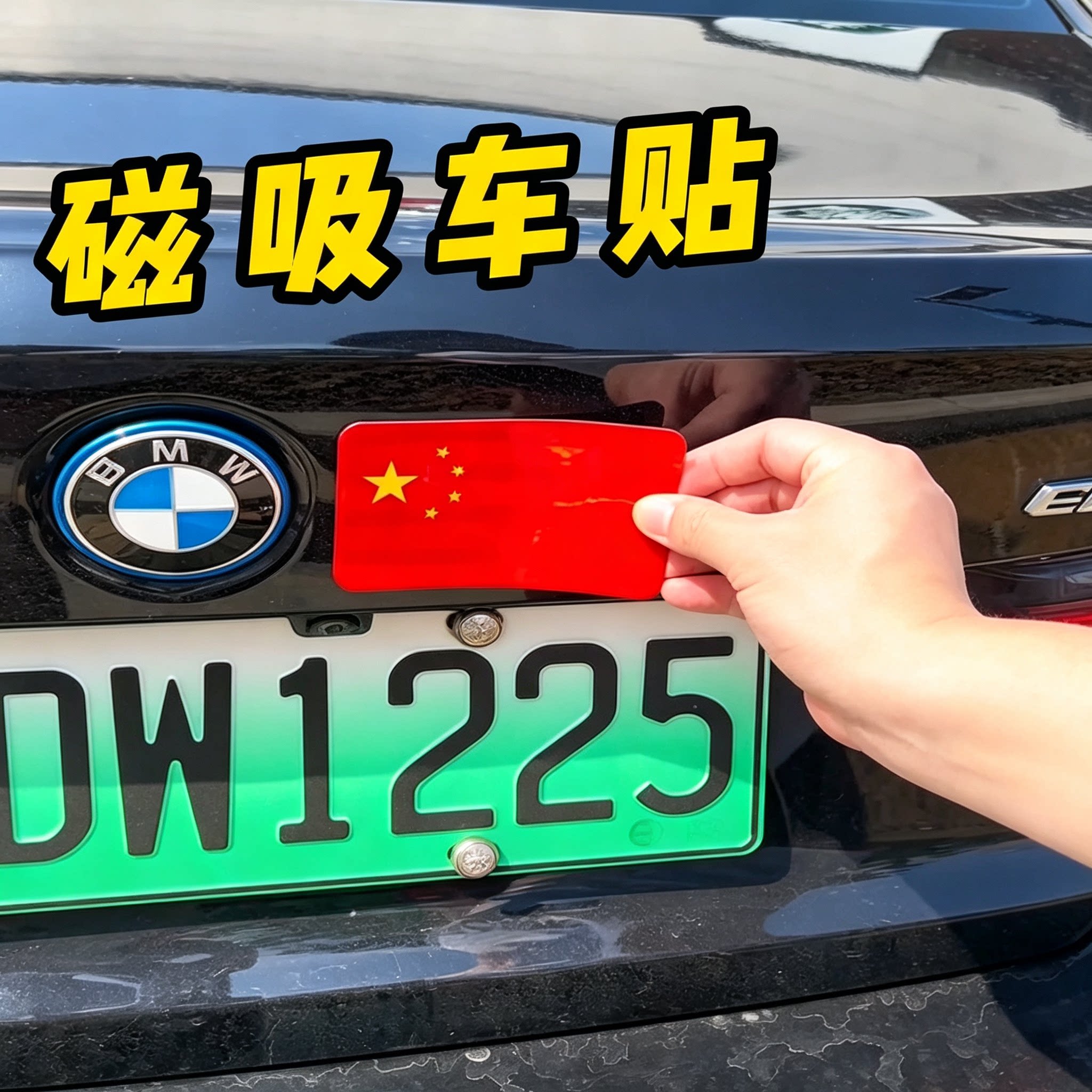 【国庆好物】磁吸反光车贴国旗爱国立体汽车装饰磁性爆款红旗贴纸图片