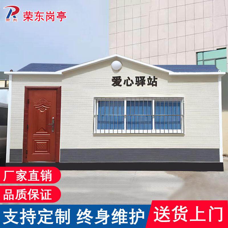 荣东移动环卫工人休息室爱心驿站钢结构活动板房保安吸烟亭门卫室