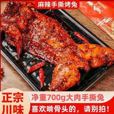 香辣手撕兔熟食兔子肉整只