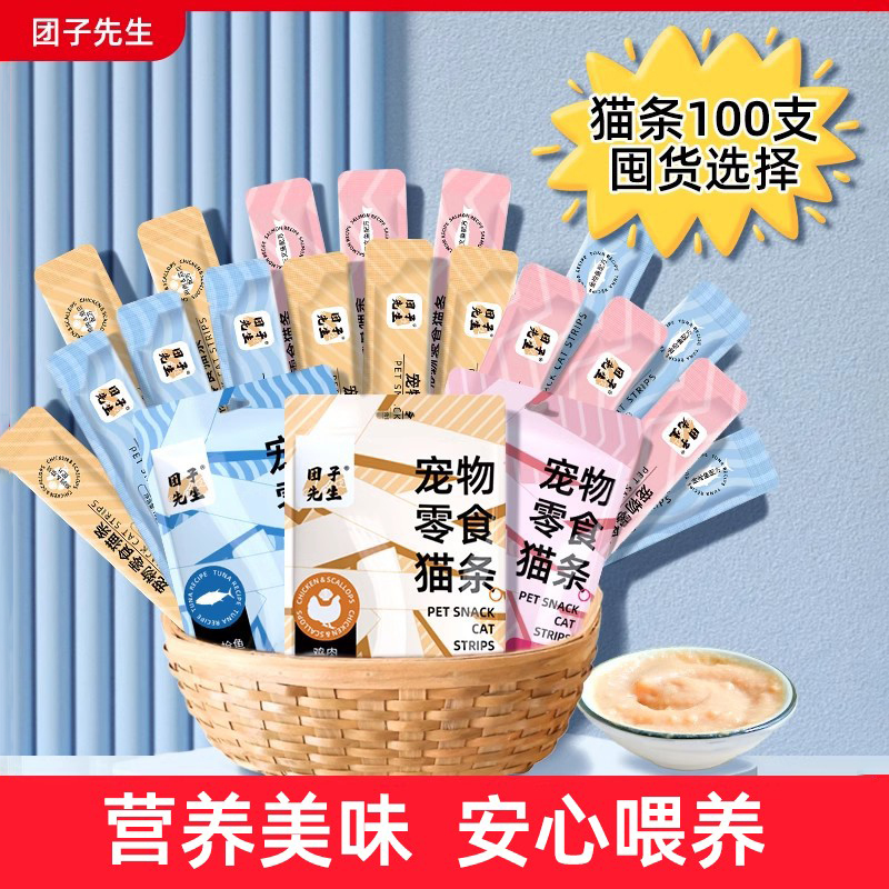 团子先生猫零食猫条100支装