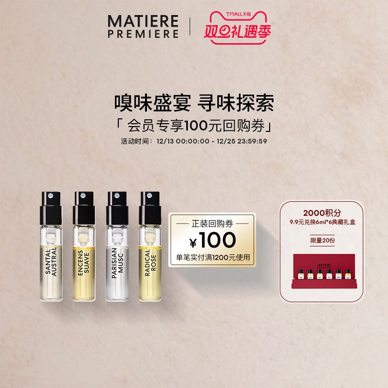 【四件起售】马蒂埃香水套装1.5ml*4+100元回购券明星香氛试享