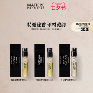 浓香精香氛试享装 马蒂埃MatierePremiere香水新品 1.5ml小样试香
