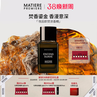 【官方正品】马蒂埃MatierePremiere悦后即焚浓香精香水持久女