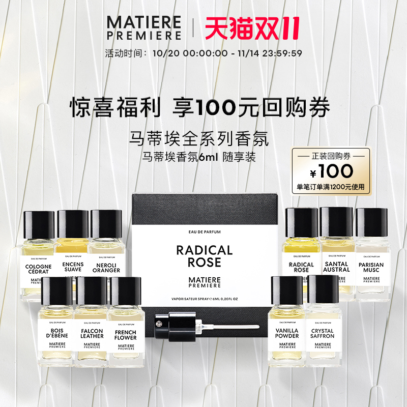 【小美盒】MatierePremiere马蒂埃全系列香氛6ml随享装旅行装
