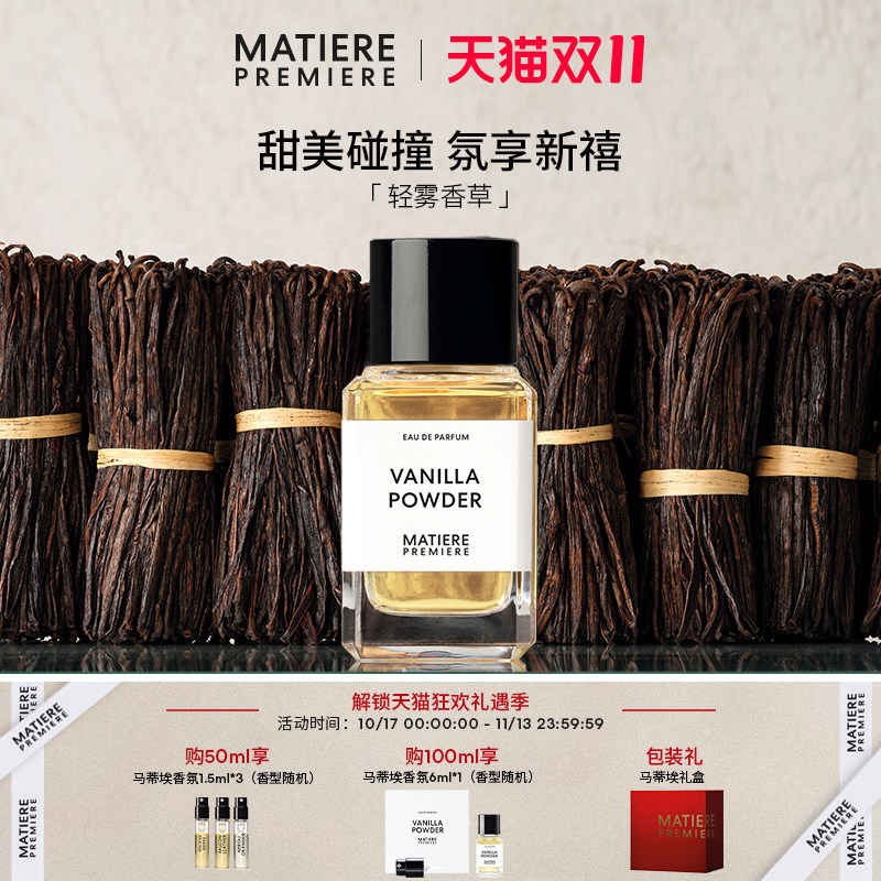【官方正品】MatierePremiere马蒂埃轻雾香草浓香水美食调持久女
