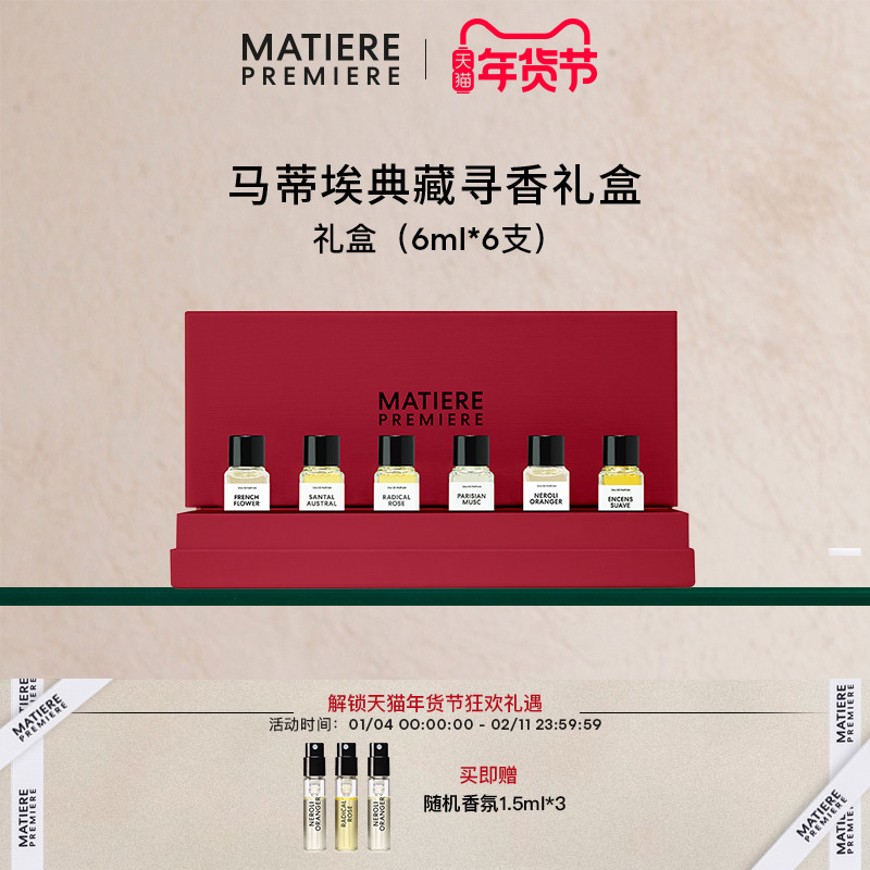 【官方正品】马蒂埃MatierePremiere典藏礼盒6ml*6 中样试香礼盒,彩妆/香水/美妆工具,香水,淘宝优惠券,粉丝福利购,淘宝优惠卷