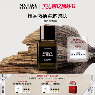 【官方正品】马蒂埃MatierePremiere十日檀浓香精香水木质调持久