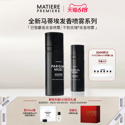 马蒂埃MatierePremiere发香喷雾系列75ml男女持久留香
