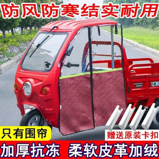 电动三轮车前车头雨棚车篷快递车加厚雨帘全封闭防雨围帘挡风门帘