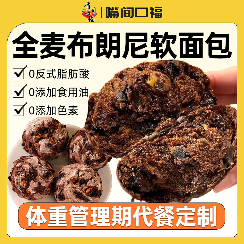 嘴间口福黑巧克力布朗尼面包全麦坚果仁欧包早餐饱腹解馋蛋糕240g