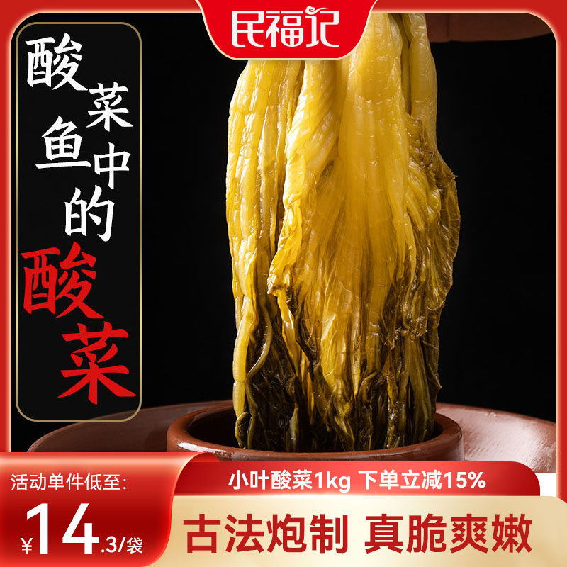 民福记食品小叶酸菜鱼配料线下同款老坛家用商用正宗四川泡菜袋装