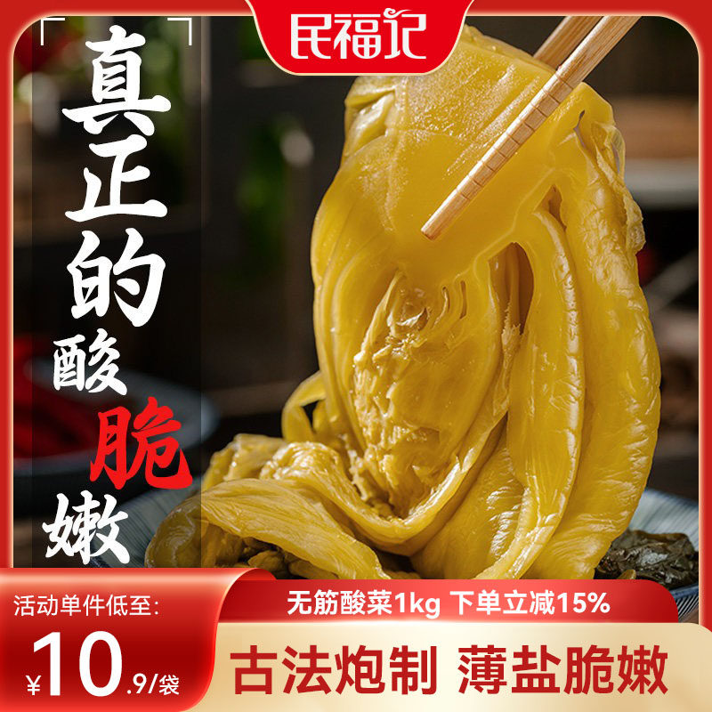 民福记盈棚商用1kg袋装小叶无筋酸菜四川泡菜老坛泡制酸菜鱼配料