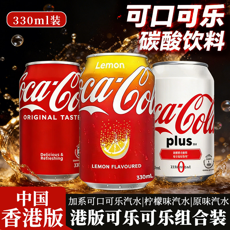 中国香港进口可口可乐柠檬味港版可乐碳酸饮料加系plus无糖款可选