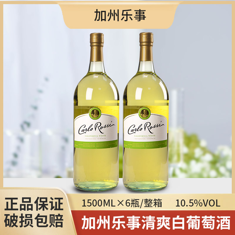 美国进口CARLO ROSSI加州乐事清爽白葡萄酒半干型微醺原装1.5L装