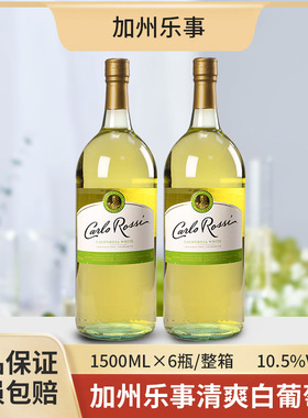 美国进口CARLO ROSSI加州乐事清爽白葡萄酒半干型微醺原装1.5L装