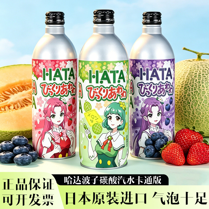 日本进口HATA波子汽水蓝莓草莓味哈密瓜果味碳酸饮料卡通版铝瓶装