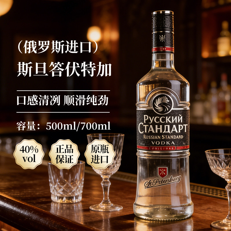 俄罗斯进口斯旦答伏特加洋酒40度RUSSIAN STANDARD可酒吧调酒基酒