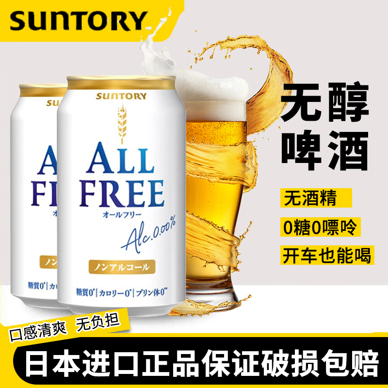 日本进口Suntory三得利无醇啤酒