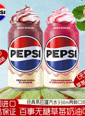英国原装进口百事可乐ZERO无糖草莓奶油味碳酸汽水饮料可乐330ml