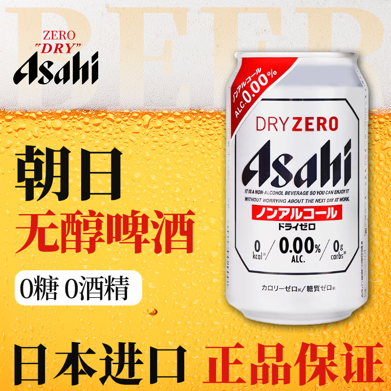 日本进口Asahi朝日灰无酒精啤酒0糖微嘌呤无醇零度啤酒DRYZERO