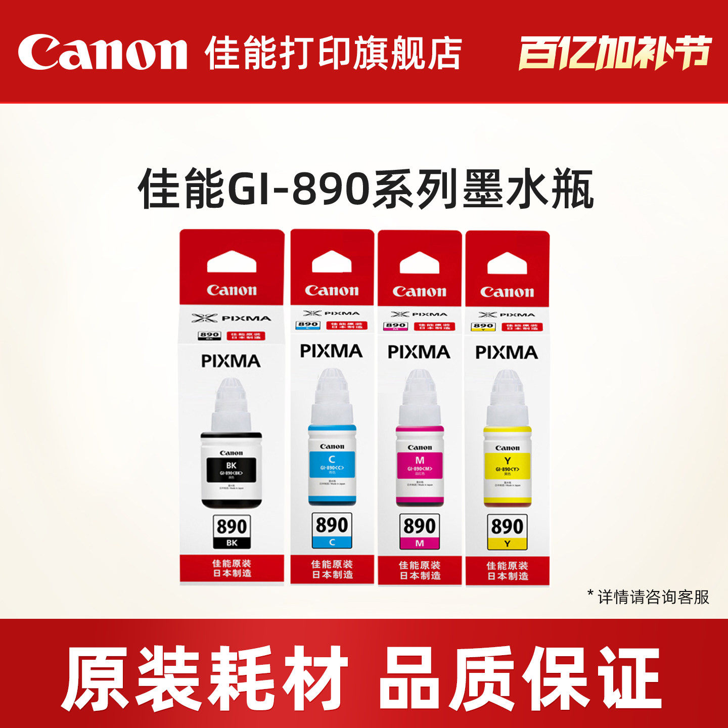 佳能打印旗舰店原装墨水瓶GI-890套装C/M/Y/BK（适用于G3812/G3800/G3811/G4810/G3810/G2810/G2813/G1810）