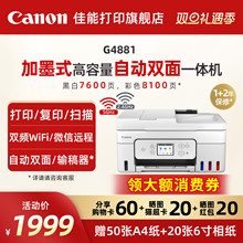 佳能旗舰店G4880/G4881/G4891自动双面一体机原装加墨彩色A4复印扫描传真无线WiFi微信远程打印家用办公