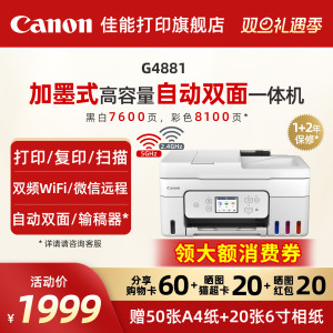 佳能旗舰店G4880/G4881/G4891自动双面一体机原装加墨彩色A4复印扫描传真无线WiFi微信远程打印家用办公