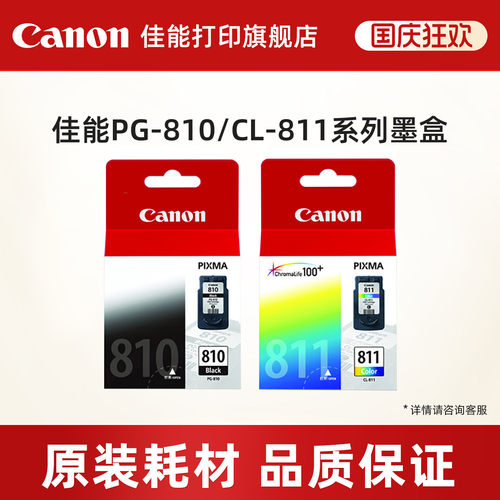 佳能原装打印机墨盒PG810/CL811