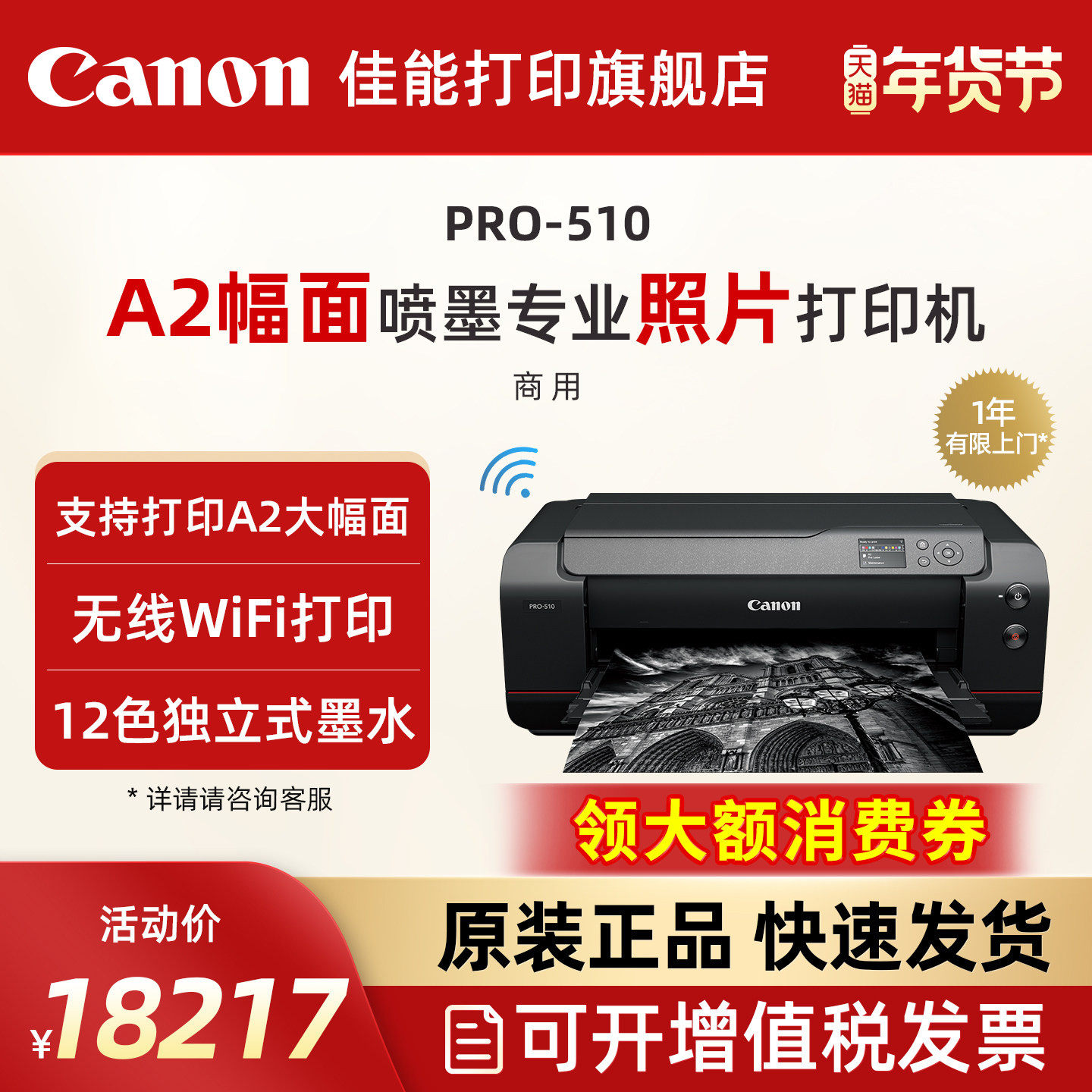 佳能旗舰店新品PRO-510喷墨A2/A3+幅面喷墨专业照片打印机12色独立式墨水无线WIFI影楼照相馆EOS影像艺术摄影