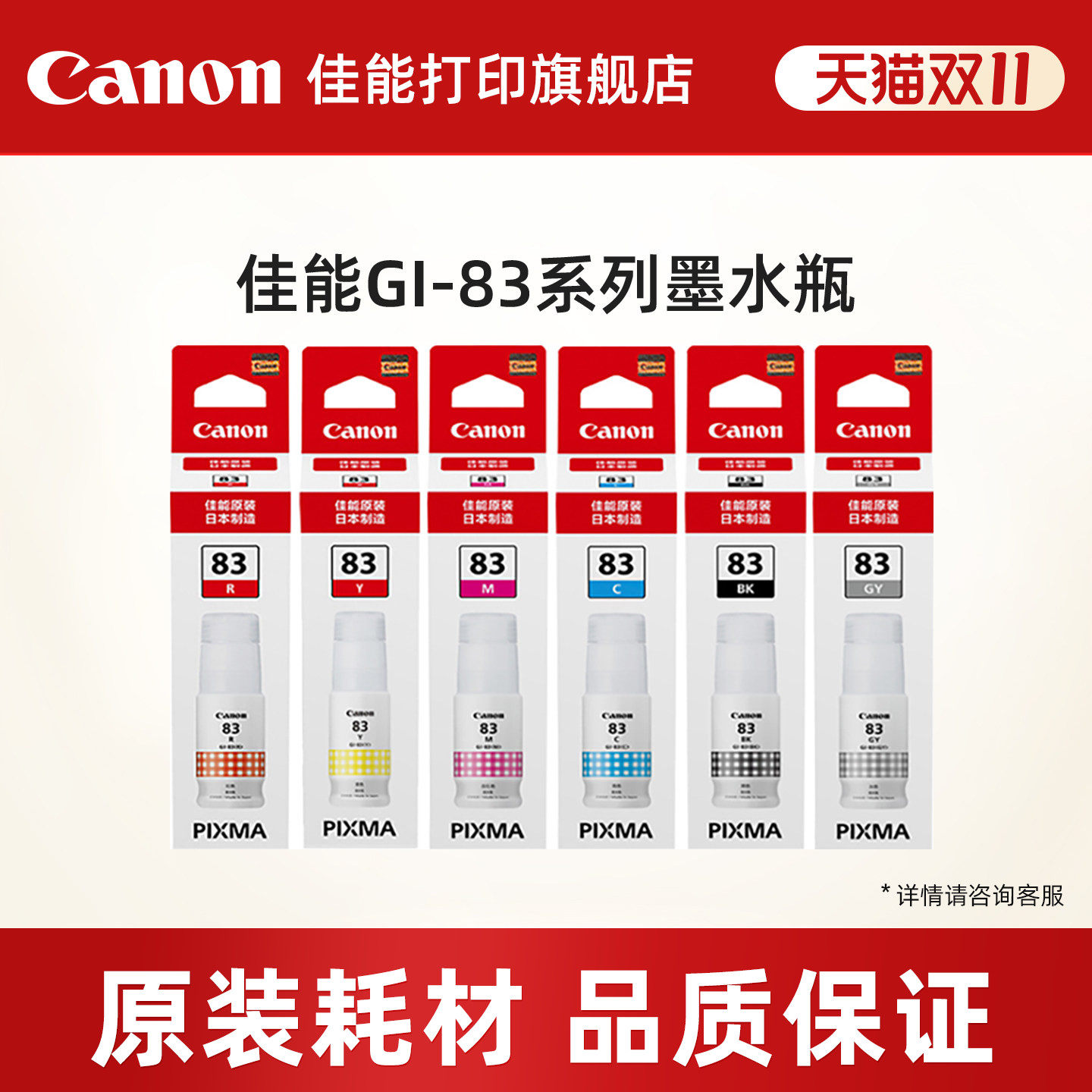 佳能打印旗舰店原装墨水瓶 GI-83 BK/GY/C/M/Y/R（适用于G580/G680）