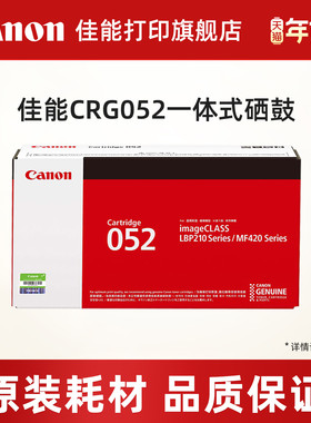 佳能打印旗舰店原装硒鼓 CRG052/CRG052H（适用于LBP211dn/LBP213dn/LBP214dw/MF423dw/MF426dw）
